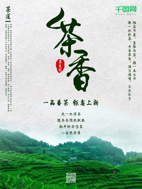春茶茶香茶文化宣傳促銷海報