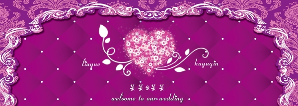 紫色婚礼背景喷绘
