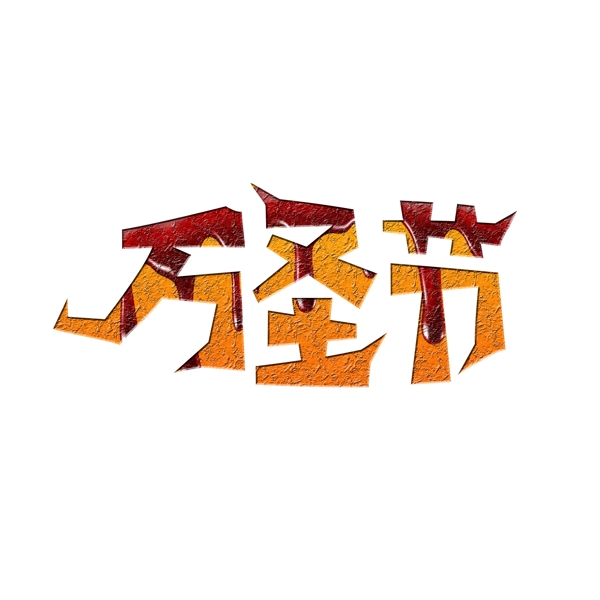 萬(wàn)圣節(jié)創(chuàng)意藝術(shù)字設(shè)計(jì)