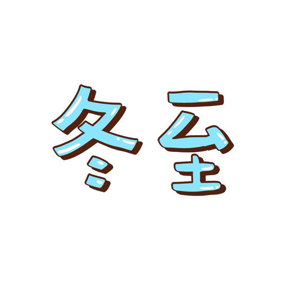 卡通可愛冬至藝術(shù)字