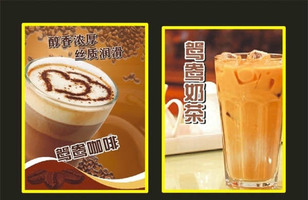 鸳鸯咖啡奶茶