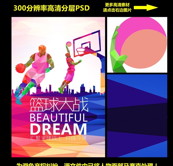 篮球比赛宣传海报高清PSD分层