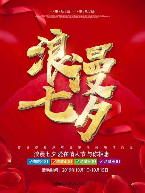 紅色喜慶金字2018年七夕節(jié)促銷海報