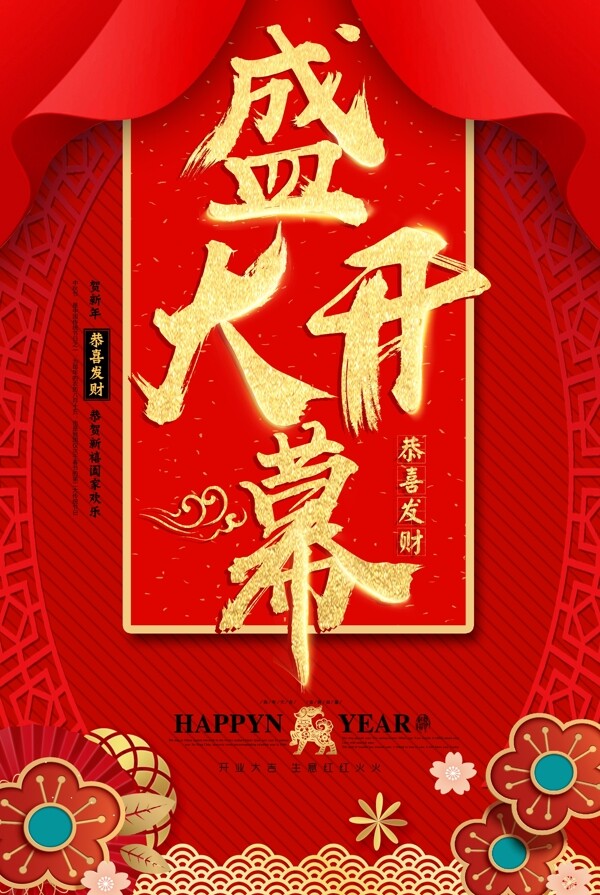 盛大開(kāi)業(yè)