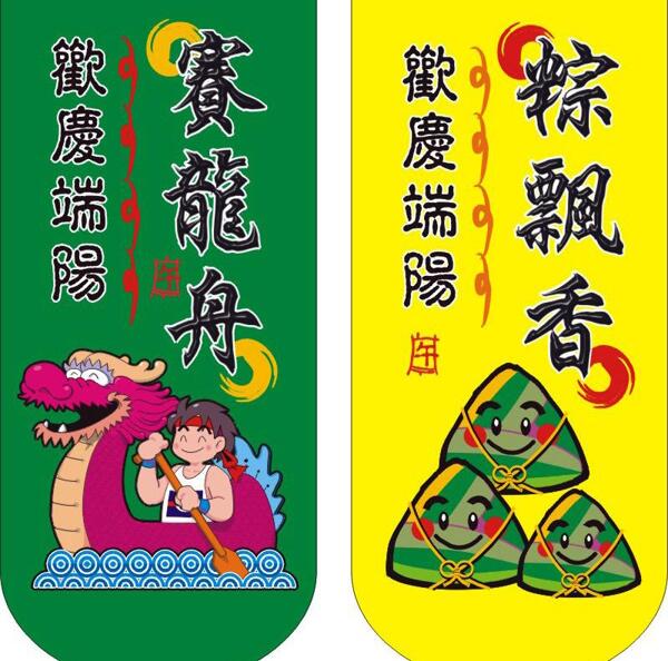 端午節(jié)懸掛pop圓底圖片