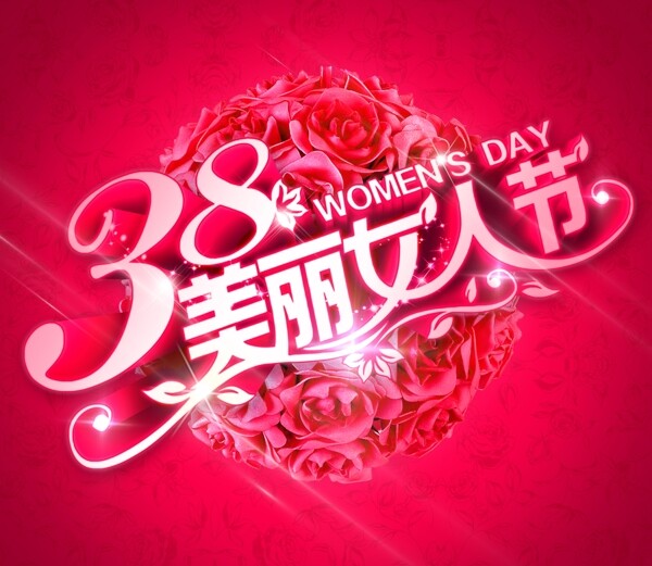 38三八婦女節(jié)女生節(jié)女神節(jié)