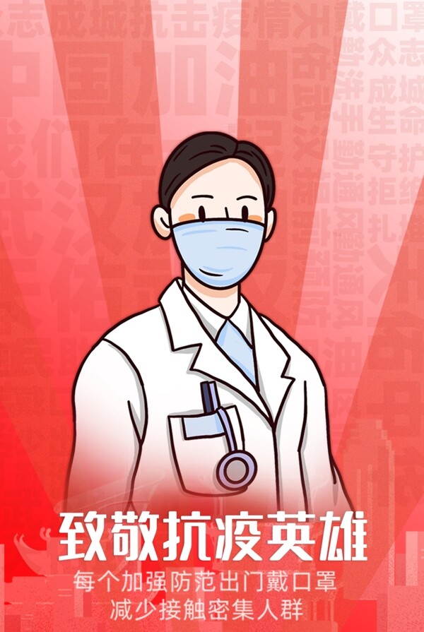 致敬抗疫英雄