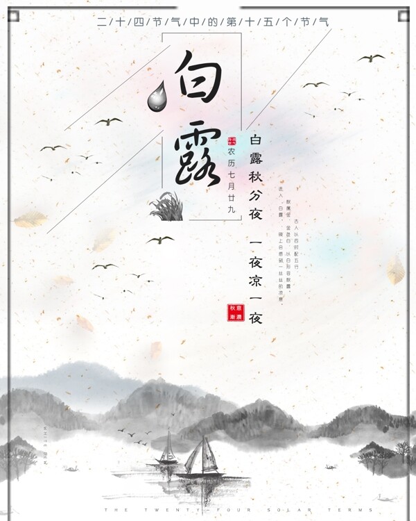 二十四節(jié)氣白露海報