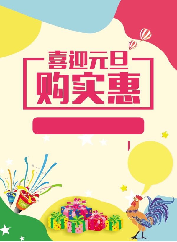 喜迎元旦海報