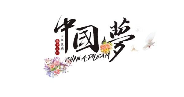 中國夢