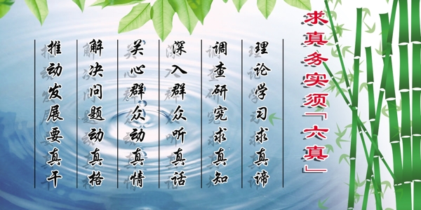 求真務(wù)實須六真圖片