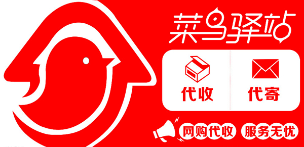菜鳥驛站圖片