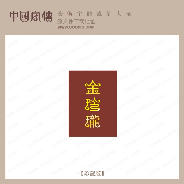 金玲瓏