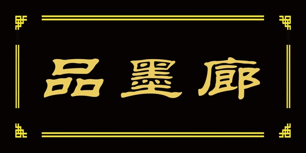 牌匾