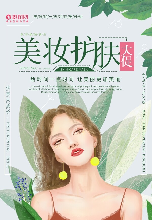 美妝護膚小清新海報