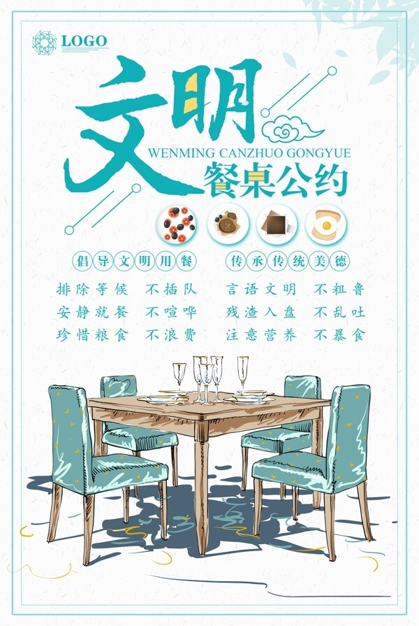小清新文明餐桌公约海报图片
