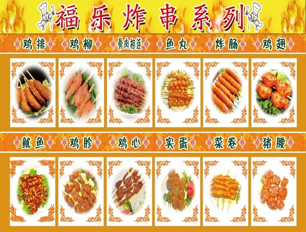 福樂炸串