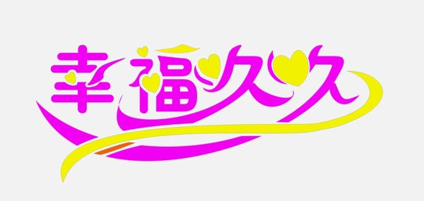 幸福久久圖片