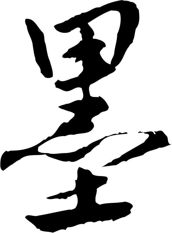 墨