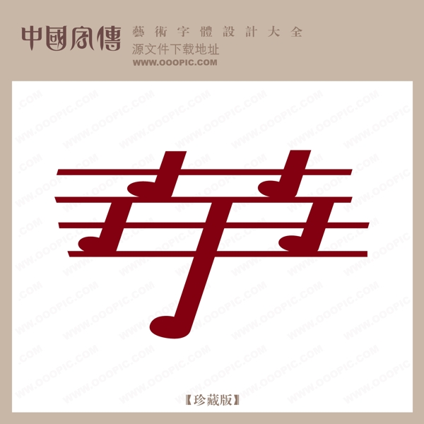 華