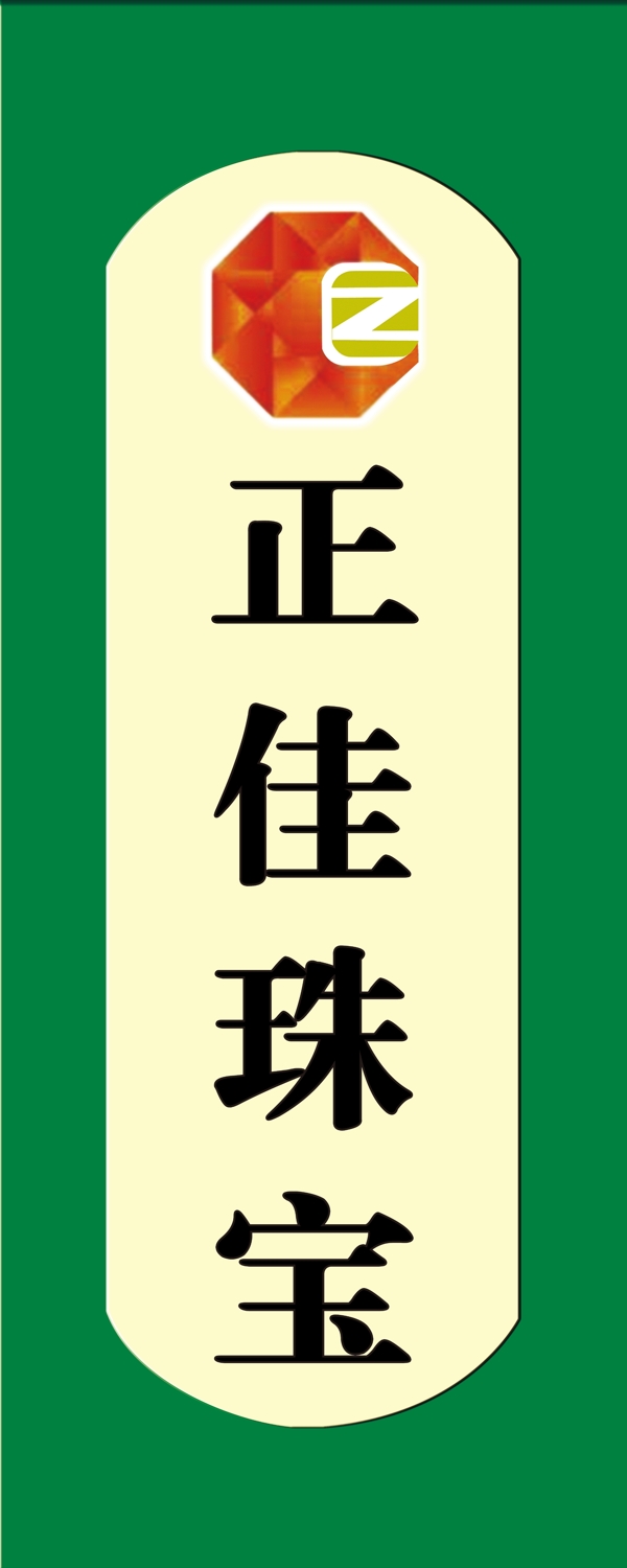 正佳珠寶