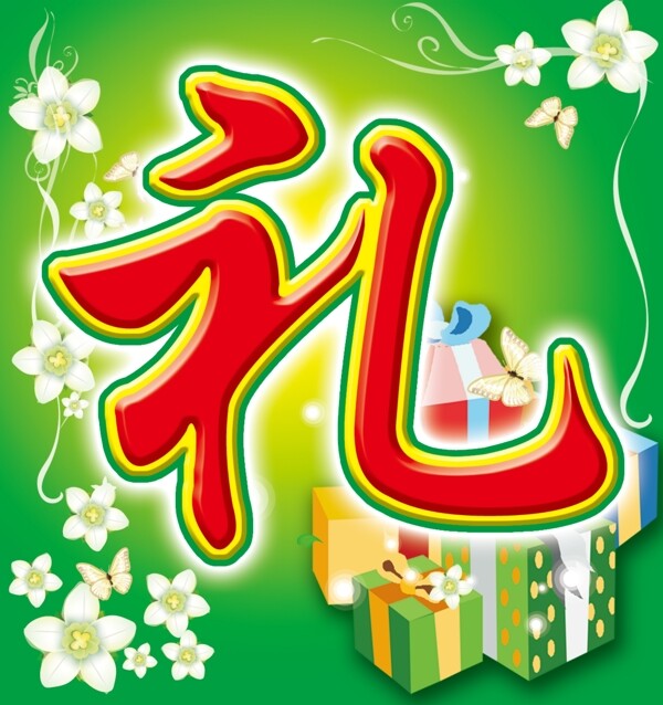 禮字圖片