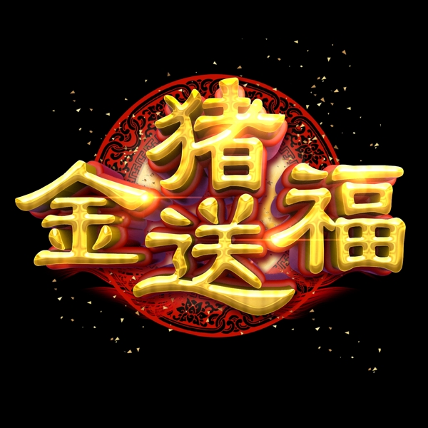 金猪送福中国风金色立体炫酷艺术字