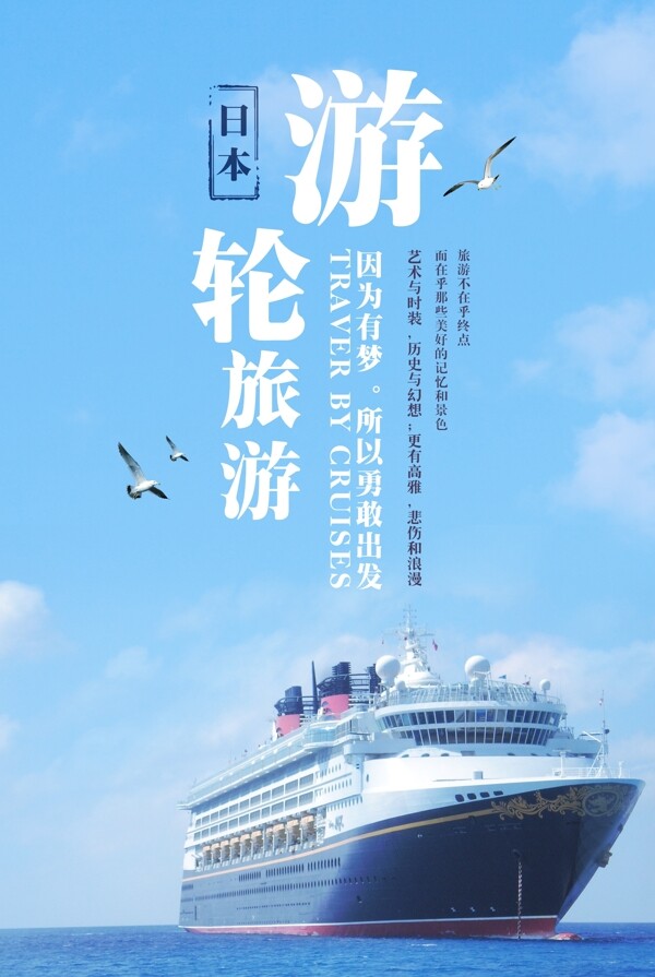 蓝色清新大气日本游轮旅游海报素材模板
