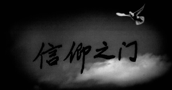 信仰之門圖片