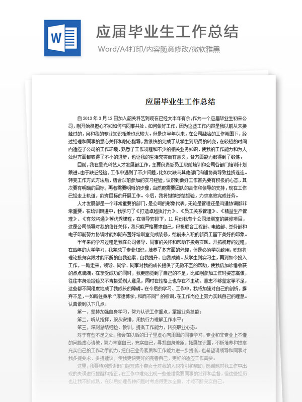 應(yīng)屆畢業(yè)生工作總結(jié)