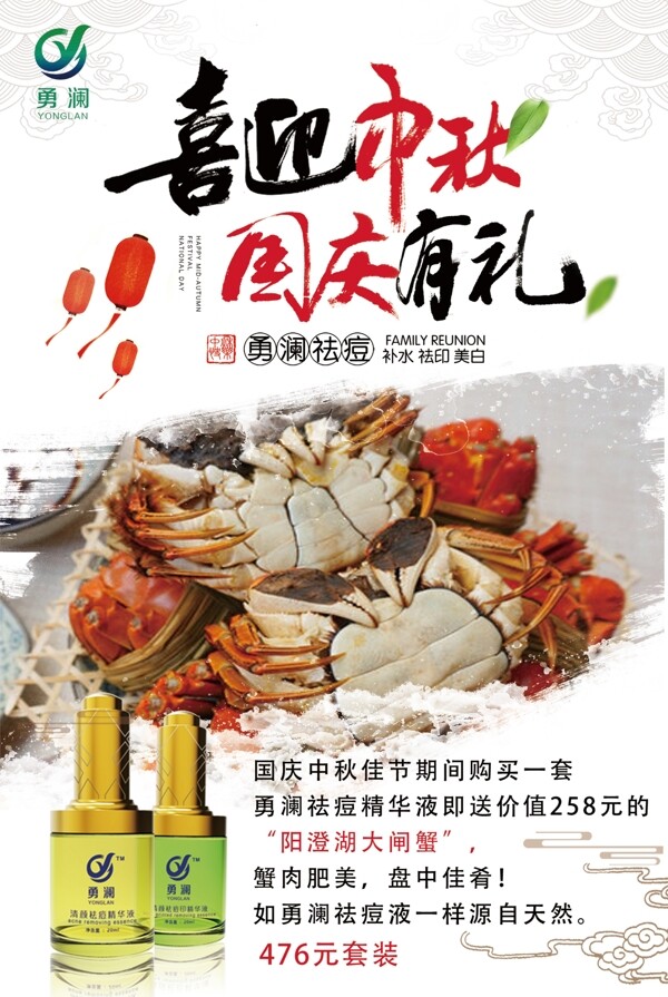中秋節(jié)國慶節(jié)送好禮養(yǎng)生祛痘海報(bào)