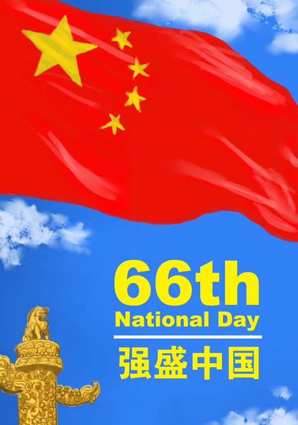 庆祝国庆66周年