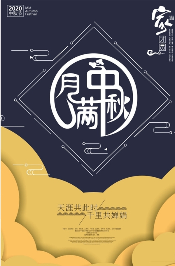 中秋海報