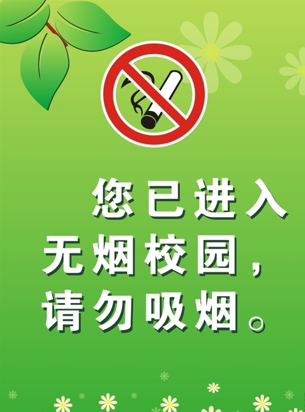 告示无烟校园