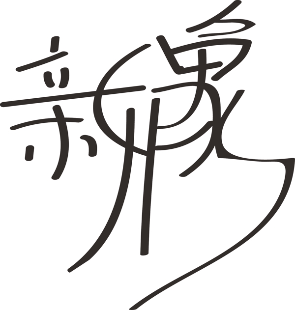 新印象logo圖片