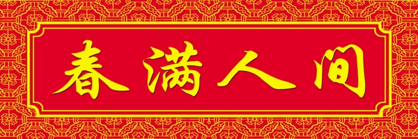 對(duì)聯(lián)橫批圖片