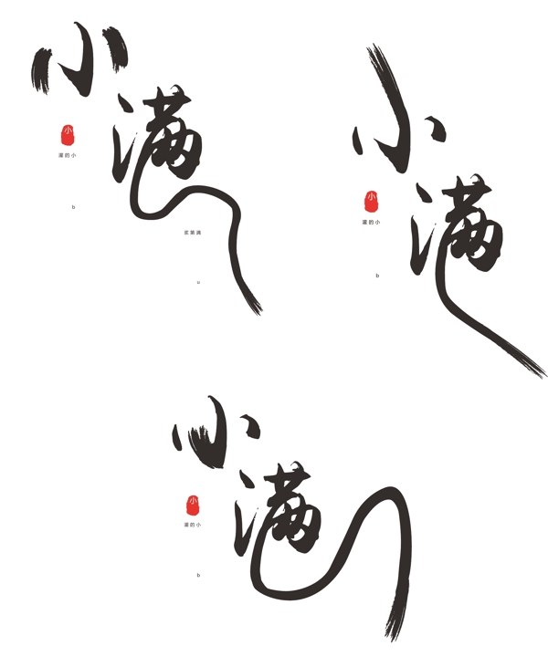 原创中国风小满节气艺术字体设计