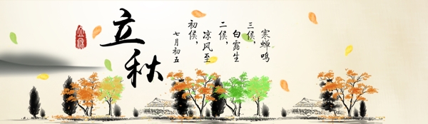 立秋Banner中國風(fēng)秋天水墨風(fēng)景