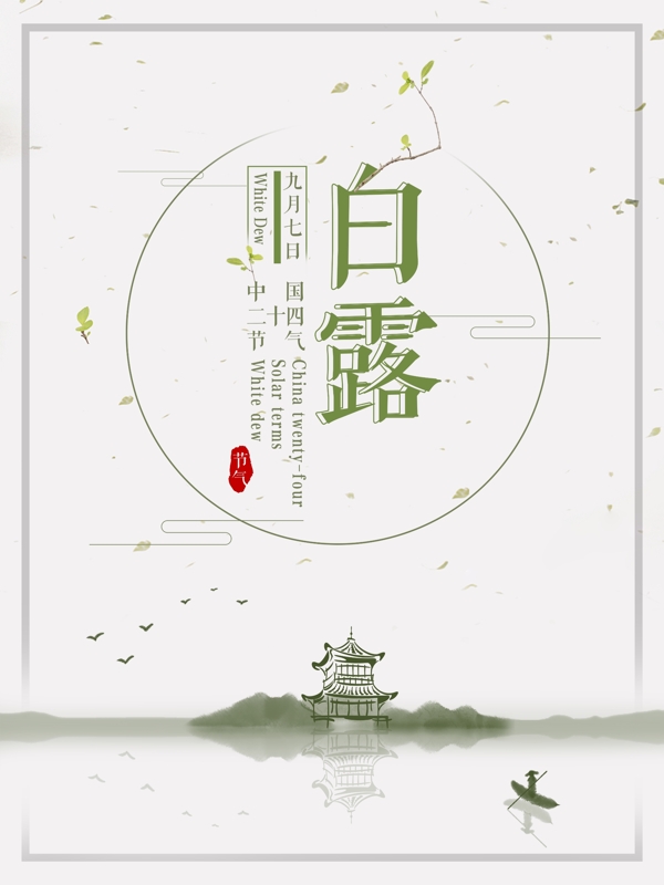 中國風(fēng)傳統(tǒng)節(jié)氣之白露