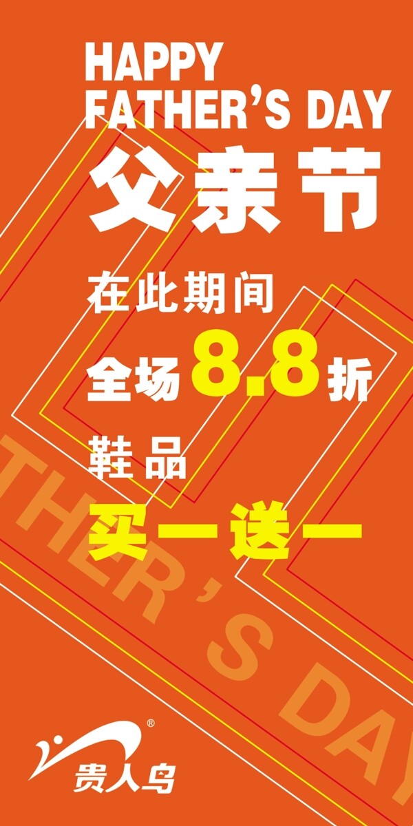贵人鸟父亲节促销海报