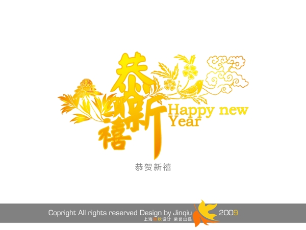 新年快樂