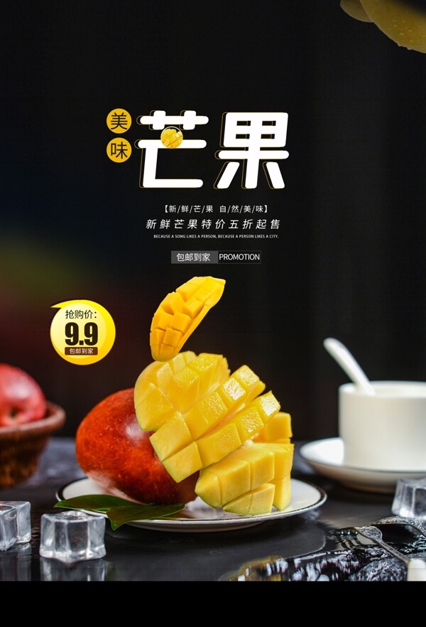 芒果水果促销活动宣传海报