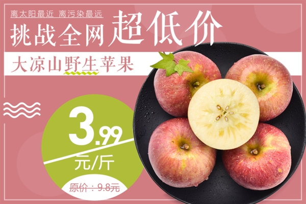 水果促销海报大凉山野生苹果海报