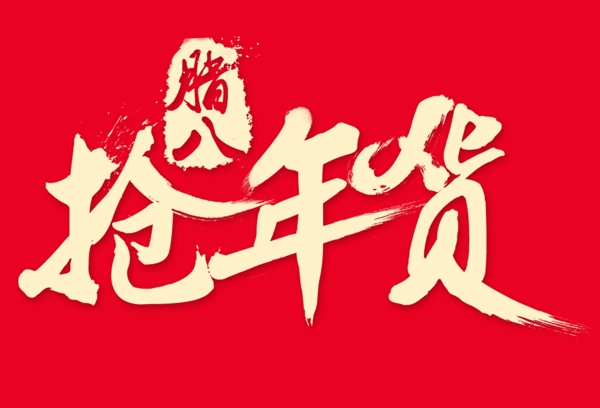 搶年貨LOGO圖片