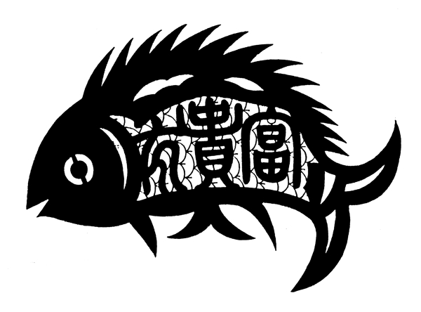 富貴魚圖騰