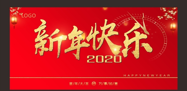新年快樂