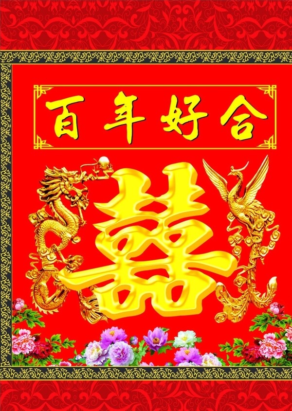百年好合圖片