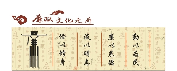 廉政文化