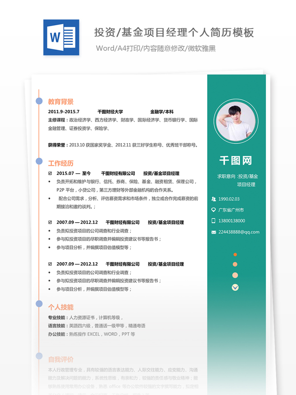 投资简历的格式