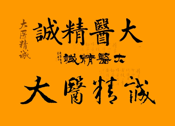大醫(yī)精誠(chéng)書(shū)法字體書(shū)法字體psd分層下載